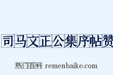 司马文正公集序帖赞是什么意思的图片